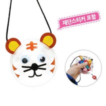 () U 투명반구 사탕목걸이만들기 호랑이