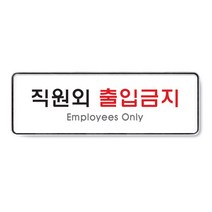 직원외출입금지(시스템) [9125]