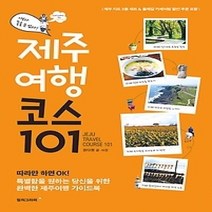[개똥이네][중고-중] 제주여행 코스 101