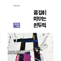 풍경이 머무는 원두막 +미니수첩제공, 오점록, 청어