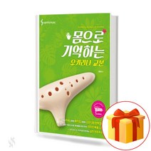 몸으로 기억하는 오카리나 교본 초급편 Ocarina Textbook 오카리나 교재
