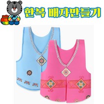 유아 설날만들기 한복 배자 전통의상 어린이집 부직포 DIY