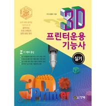 3D프린터운용기능사 실기(2020), 건기원