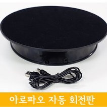 소품 진열 회전 스탠드, 검정밑판 검정 천 상판 30cm