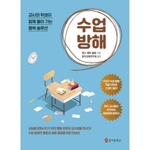 수업 방해:교사와 학생이 함께 풀어 가는 생활 솔루션, 테크빌교육(즐거운학교), 한스 페터 놀팅