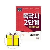 시대고시 독학사 2단계 영어영문학과 영어학개론 시험