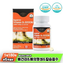 캐나다 슈페리어 비타민d3 5000iu 180캡슐 고함량비타민D 고용량비타민 뼈형성 뼈건강