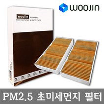 우진필터 PM2.5 초미세먼지 벤츠 에어컨필터, CLA 쿠페 (C117)/YCM10