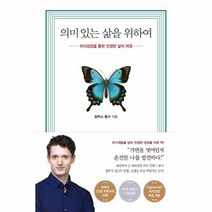 의미있는 삶을 위하여 의식성장을 통한 진정한 삶의 여정, 상품명