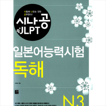 길벗이지톡 시나공 JLPT 일본어능력시험 N3 독해 +미니수첩제공