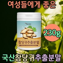 국산 참당귀 천사초 안젤리카 건강차 산당귀 분말 토당귀 국내산 고함량 당기 당귀즙 가루 당귀뿌리 건강주스 물에타먹는 할머니선물 부모님건강식품 건강분말 아침 쉐이크 건강주스