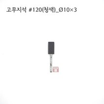 원통고무지석 #120(청색) 10파이 (연마석 내경 파이프 연마마트)