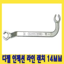 한경공구 디젤 인젝션 라인 플레어 너트 렌치 양구 스패너 14MM
