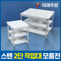 업소용 작업대 2단 모음 스텐 선반 식당 주방 조리대 600 900 1200 1500 1800, 1800x600x800