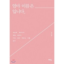 엄마 이름은 ______입니다.:, 혜화동, 지주연 저