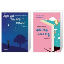 마음의 별을 찾는 여행 하브루타 + 그림책으로 읽는 부모 마음 아이 마음 (마스크제공)