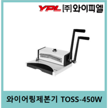 [주]와이피엘 와이어링제본기 TOSS-450W(사은품증정)