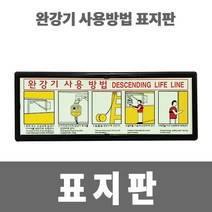 소방아재 완강기 사용방법 표지판, 1개