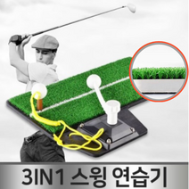 로한스 실내 골프연습 스윙연습기 리얼골프 인조잔디, 3in1골프연습매트