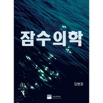 잠수의학, 수중과학회, 김병권 저