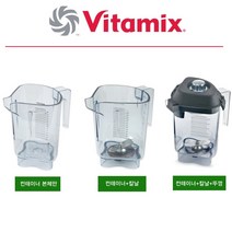 [Vitamix] 바이타믹스 콰이어트원 블렌더 어드밴스 컨테이너 볼 48oz(1.4L) 터치앤고 바보스 등 3종, 1.본체만(칼날/뚜껑 제외)