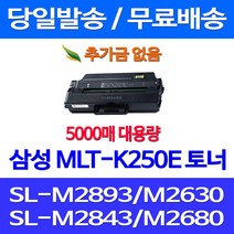 무료배송토너 삼성 MLT-K250E 특대용량 5000매 SL-M2893FW M2630 M2843DW M2680FN 사무실 SL-M2840DW SL-M 2893 FW 오피스젯 SLM2630ND 팩스기 프린팅 슈퍼 재생 SAMSUNG SL-M2680FN, 1개입, MLT-K250E 5000매 대용량 호환