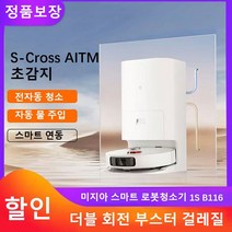 [xiaomi]샤오미 미지아 스마트 올인원 진공 물걸레 로봇청소기 1S B116 열풍건조, 상하수장치