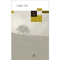 그리운 나무 : 정희성 시집 (창비시선 368)