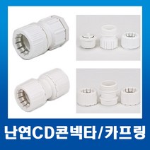 난연CD 카프링 36mm1개 (백색) / 배관자재 전기재료 난연, 1개