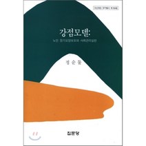 강점모델:노인 장기요양보호와 사례관리실천, 집문당, 정순둘 저