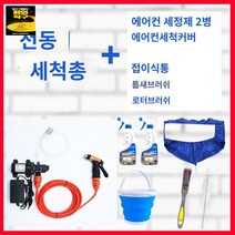 에어컨 세척 셀프 가정용 에어컨청소 도구 벽걸이, 에어컨 세척 세트+블루 커버