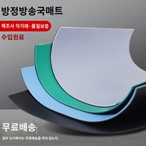라디오 무정전매트 제전매트 패드 PVC 고무, 일반1.5*10*2MM