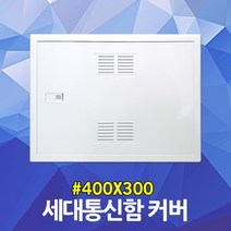 세대통신함 커버 400X300 박스분전반 가정용 단자함 차단기함 매입분전반 가정용 두꺼비집 커버만 교체 인터넷단자함 전기분전함 소형통신함 접지함 전면판 통신단자함 다가구통신함