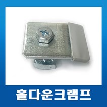홀다운클램프 3/8인치 일체형 /고무마개 케이블트레이 스프링너트 클램프