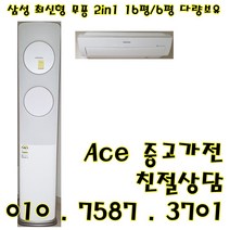 중고2 in 1에어컨 삼성 무풍 최신형 투인원에어컨 스탠드16평형 벽걸이6평 다량보유 (설치비별도), 삼성 최신형 무풍