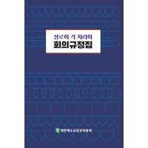 장로교 각 치리회 회의규정집, 대한예수교장로회총회, 대한예수교장로회총회(저),대한예수교장로회총회