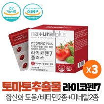 토마토추출물 도마토 추출물 라이코펜 7mg 항산화에 도움 비타민 미네랄 아연 셀렌 60캡슐, 3개