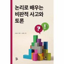 논리로 배우는 비판적 사고와 토론, 전승봉손영창안현수, 북코리아
