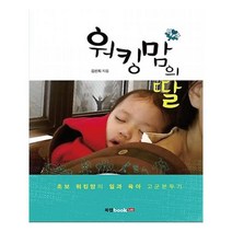 유니오니아시아 워킹맘의 딸