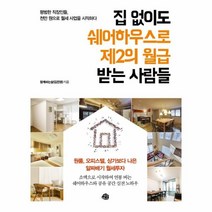 웅진북센 집 없이도 쉐어하우스로 제2의 월급 받는 사람들, One color | One Size@1