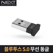 [이지넷next-304bt코덱] 넥스트 노트북용 블루투스 5.0 USB 동글이 NEXT-304BT