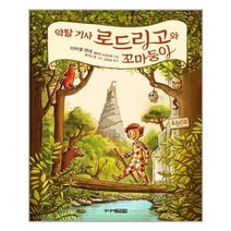 서준도서 약탈 기사 로드리고와 꼬마둥이, [단일상품]