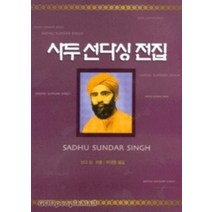 사두 선다싱 전집(양장본) - 선다 싱 은성, 단품