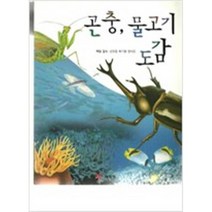 곤충 물고기 도감 (예림당)