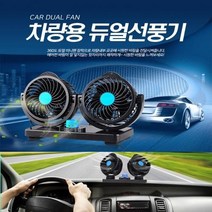 센스마트 차량용 듀얼헤드 선풍기 화물트럭 트윈, 24V 선풍기 (화물차 전용)