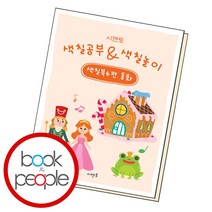시멘토 색칠공부 색칠놀이 색칠북 6 동화 책, 단품