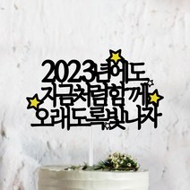 써봄토퍼 2022년 연말 홈파티 모임 생일 케이트토퍼, 2023년에도 지금처럼함께 ~  초 SET포함