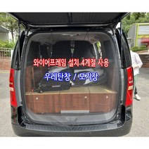 스타렉스 트렁크 모기장 우레탄창 강한 와이어프레임 설치 4계절 사용 차박용품, 와이어프레임/모기장/우레탄창 세트, 1개