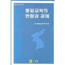 통일교육의 현황과 과제, 이경, 한국통일전략학회 저
