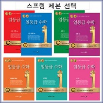 일등급수학 고등 (스프링 제본 가능), 일등급 수학1 본책제본, 수학영역